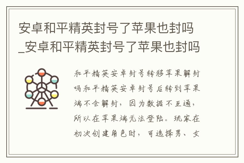 安卓和平精英封號了蘋果也封嗎_安卓和平精英封號了蘋果也封嗎