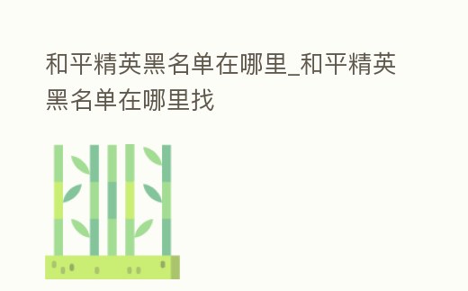 和平精英黑名單在哪里_和平精英黑名單在哪里找