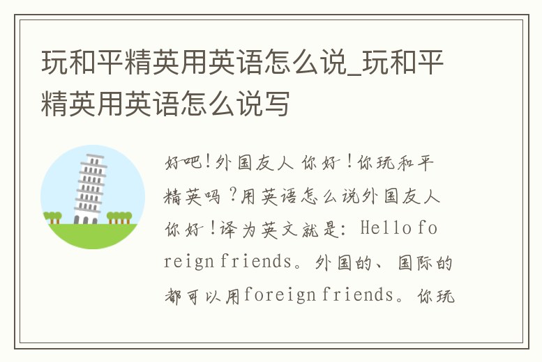 玩和平精英用英語怎么說_玩和平精英用英語怎么說寫