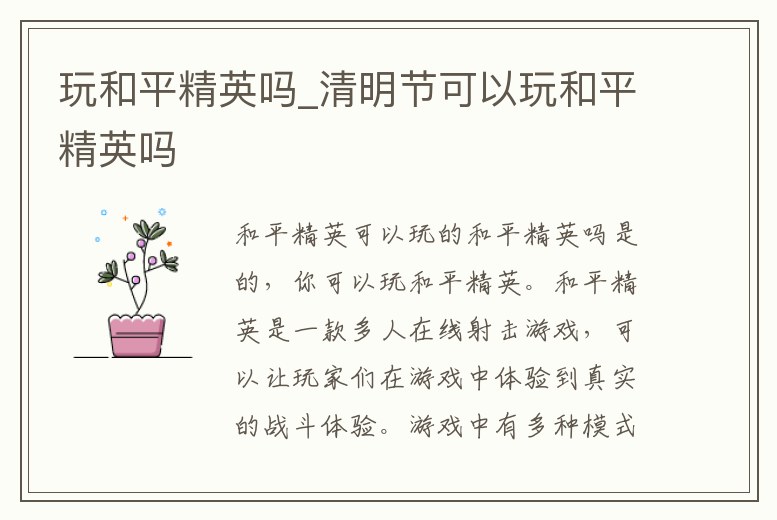 玩和平精英嗎_清明節(jié)可以玩和平精英嗎