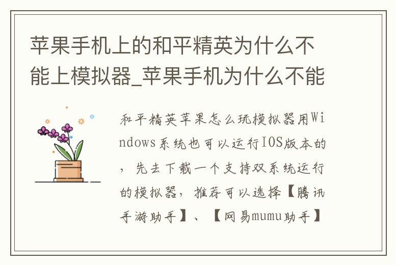 蘋果手機上的和平精英為什么不能上模擬器_蘋果手機為什么不能玩和平精英電腦