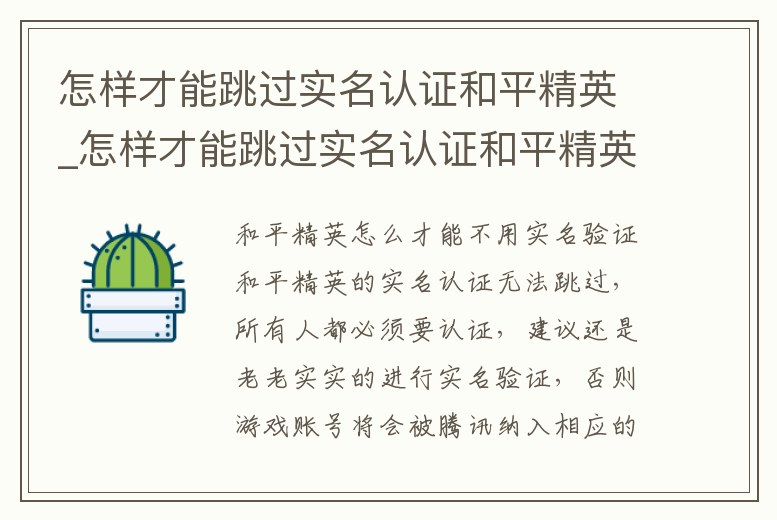 怎樣才能跳過(guò)實(shí)名認(rèn)證和平精英_怎樣才能跳過(guò)實(shí)名認(rèn)證和平精英呢