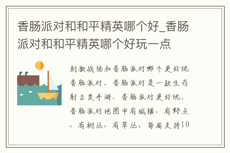香腸派對和和平精英哪個好_香腸派對和和平精英哪個好玩一點