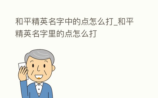 和平精英名字中的點怎么打_和平精英名字里的點怎么打