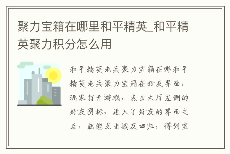 聚力寶箱在哪里和平精英_和平精英聚力積分怎么用