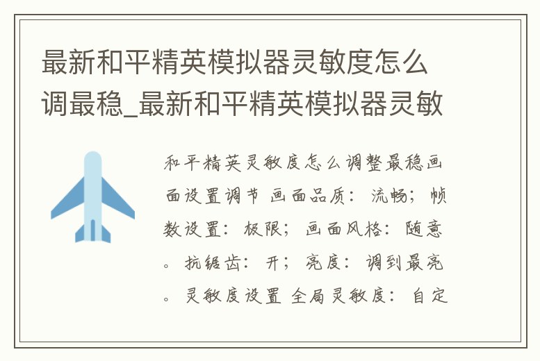 最新和平精英模擬器靈敏度怎么調最穩_最新和平精英模擬器靈敏度怎么調最穩的
