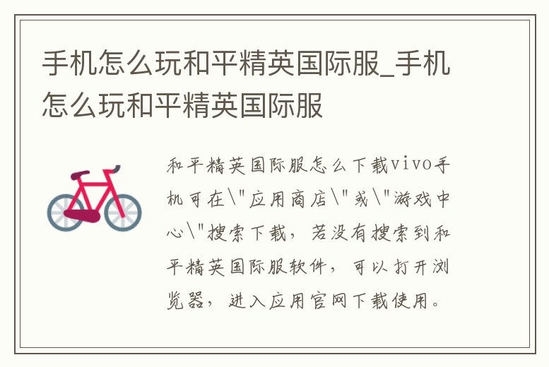 手機怎么玩和平精英國際服_手機怎么玩和平精英國際服
