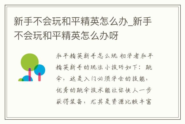 新手不會玩和平精英怎么辦_新手不會玩和平精英怎么辦呀