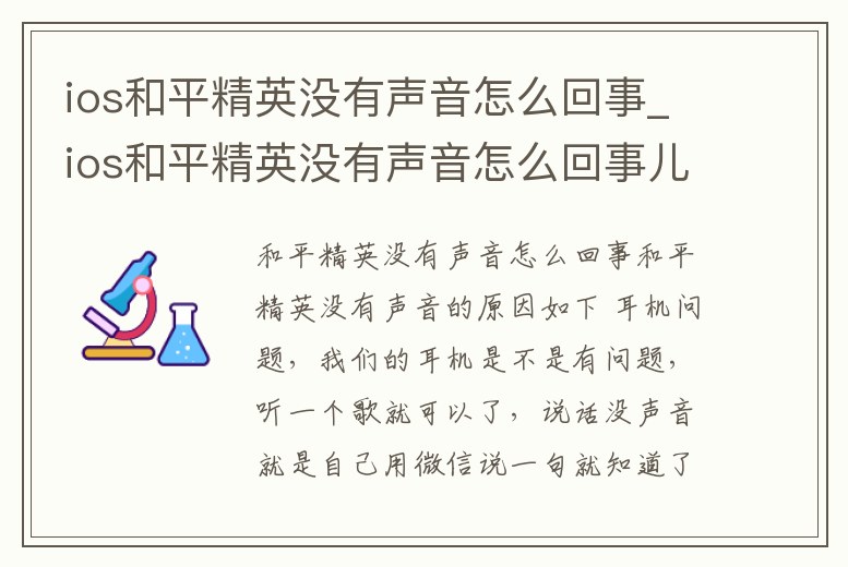 ios和平精英沒有聲音怎么回事_ios和平精英沒有聲音怎么回事兒