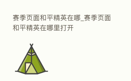 賽季頁面和平精英在哪_賽季頁面和平精英在哪里打開