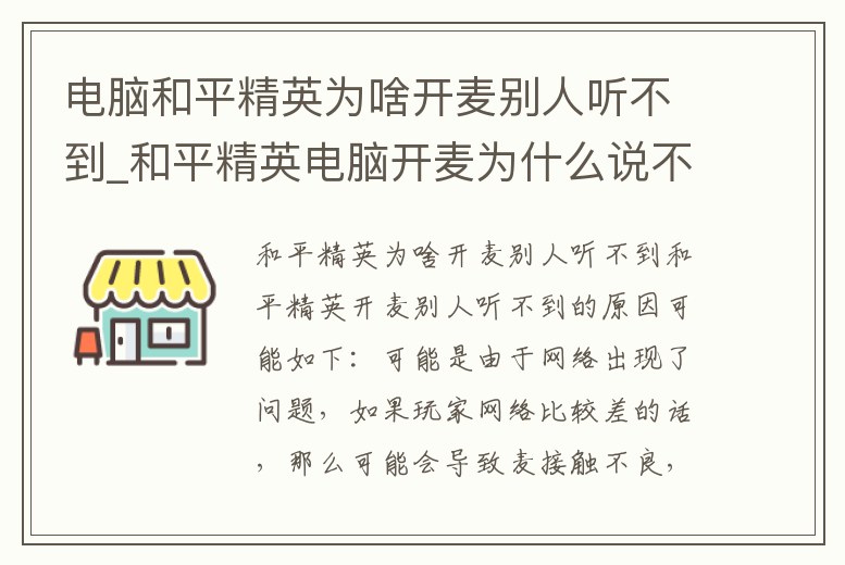 電腦和平精英為啥開麥別人聽不到_和平精英電腦開麥為什么說不了話