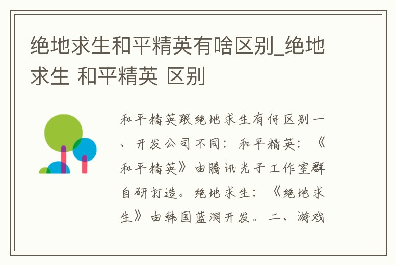 絕地求生和平精英有啥區(qū)別_絕地求生 和平精英 區(qū)別