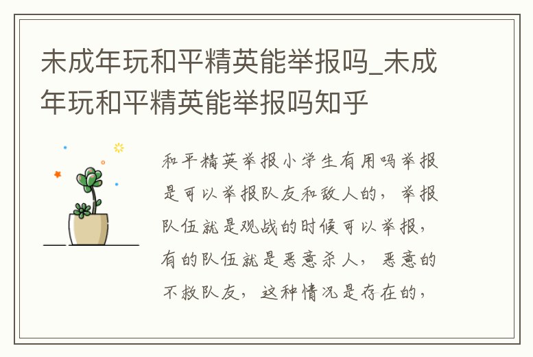 未成年玩和平精英能舉報(bào)嗎_未成年玩和平精英能舉報(bào)嗎知乎