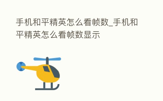 手機和平精英怎么看幀數_手機和平精英怎么看幀數顯示