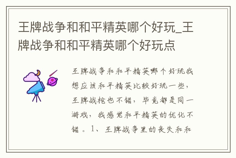 王牌戰(zhàn)爭和和平精英哪個好玩_王牌戰(zhàn)爭和和平精英哪個好玩點