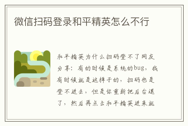 微信掃碼登錄和平精英怎么不行