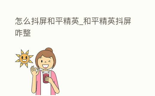 怎么抖屏和平精英_和平精英抖屏咋整