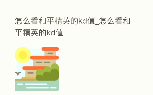 怎么看和平精英的kd值_怎么看和平精英的kd值