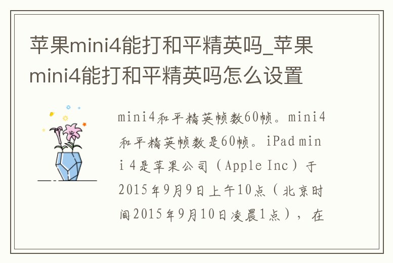 蘋果mini4能打和平精英嗎_蘋果mini4能打和平精英嗎怎么設置