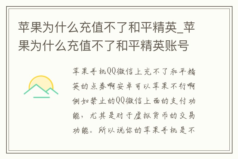 蘋果為什么充值不了和平精英_蘋果為什么充值不了和平精英賬號