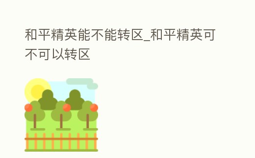 和平精英能不能轉區_和平精英可不可以轉區