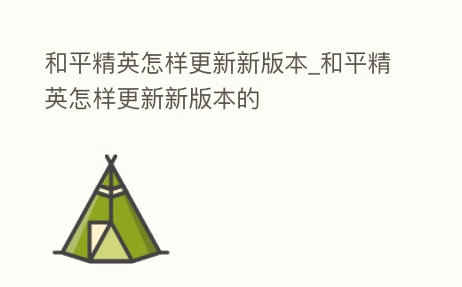 和平精英怎樣更新新版本_和平精英怎樣更新新版本的