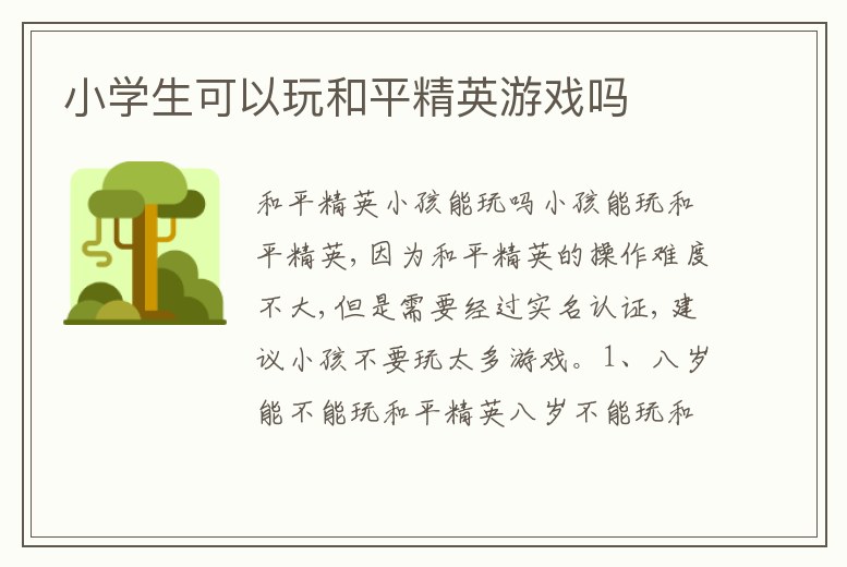 小學生可以玩和平精英游戲嗎