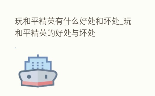 玩和平精英有什么好處和壞處_玩和平精英的好處與壞處