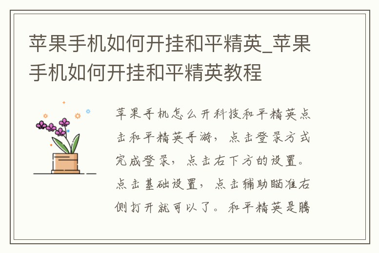 蘋果手機如何開掛和平精英_蘋果手機如何開掛和平精英教程