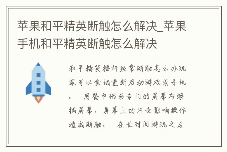 蘋果和平精英斷觸怎么解決_蘋果手機和平精英斷觸怎么解決