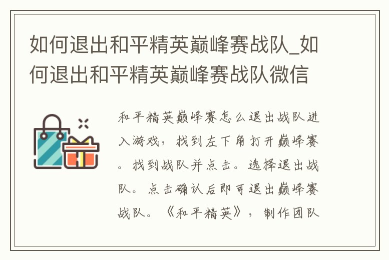 如何退出和平精英巔峰賽戰隊_如何退出和平精英巔峰賽戰隊微信