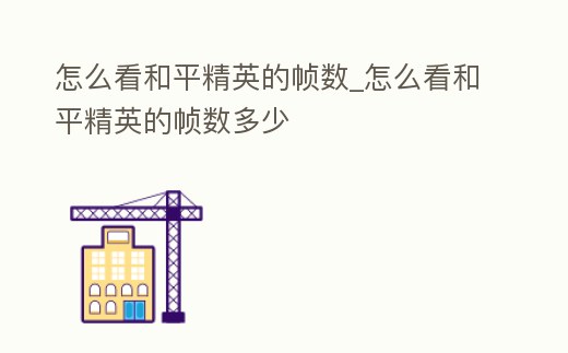 怎么看和平精英的幀數_怎么看和平精英的幀數多少