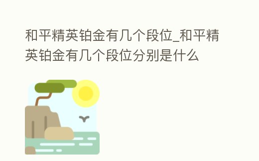 和平精英鉑金有幾個段位_和平精英鉑金有幾個段位分別是什么