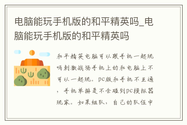 電腦能玩手機版的和平精英嗎_電腦能玩手機版的和平精英嗎