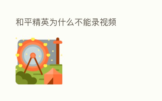 和平精英為什么不能錄視頻
